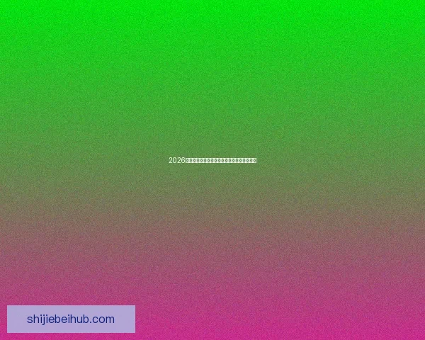 2026世界杯盘口分析揭示热门球队走势及投注策略