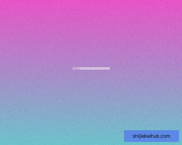 2026世界杯赛前赔率解析与最具潜力竞猜推荐指南